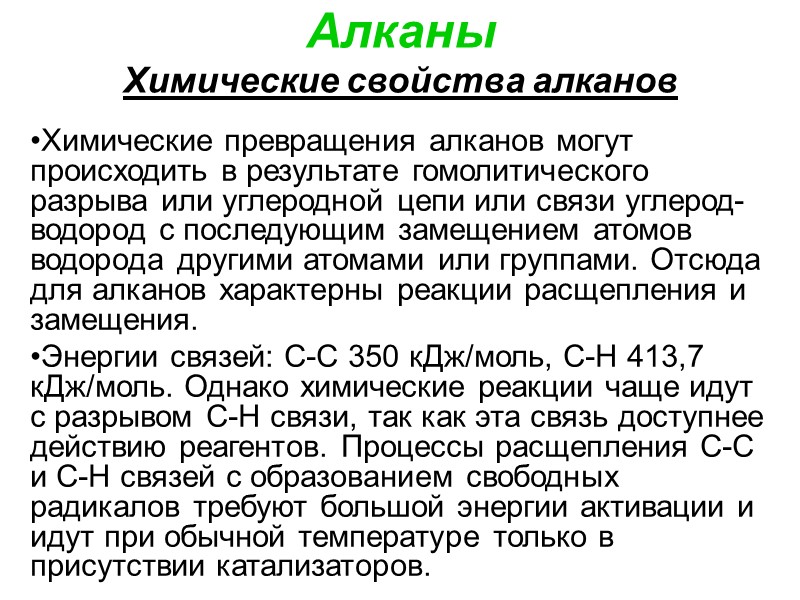 Алканы Химические свойства алканов Химические превращения алканов могут происходить в результате гомолитического разрыва или